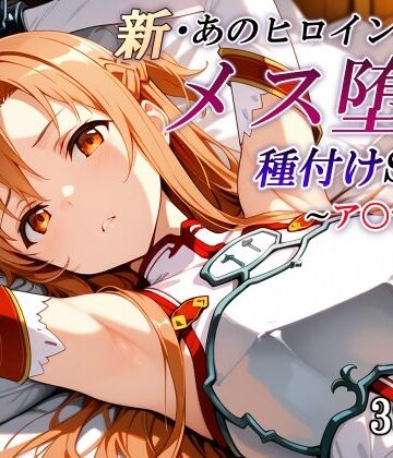 【かしんこじ】新・あのヒロインのメス堕ち種付けSEX〜ア〇ナ編〜｜拘束-評価