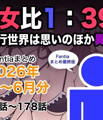 【きっさー】男女比1:39の平行世界は思いのほか異常（Fantiaまとめ2026年1月〜6月分）｜巨乳-評価