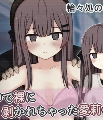 【輪々処】街中で裸に剥かれちゃった愛莉の話｜辱め-評価
