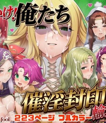 【December_fool】それいけ！俺たち催淫封印輸送隊 後編｜デモ・体験版あり-評価5.00