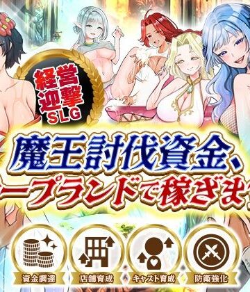 【いわいじゅしい】魔王討伐資金、ソープランドで稼ぎます！｜ファンタジー-評価1.00