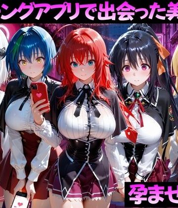 【ガトーショコラ】マッチングアプリで出会った美女を孕ませた話 ハ●スクールD×D編｜ファンタジー-評価