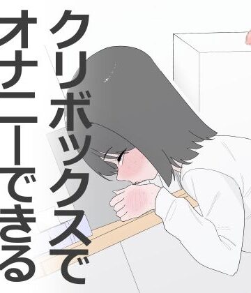 【蜂蜂蜂】クリボックスでオナニーできる変なお店｜クンニ-評価