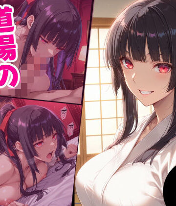 【えるふーさん】道場の幼馴染の秘密｜辱め-評価