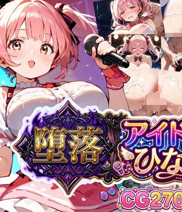 【虚構クラブ】堕落アイドル★ひなの〜ひなのの処女を奪うのは誰だ？〜【ボイス付き】｜辱め-評価