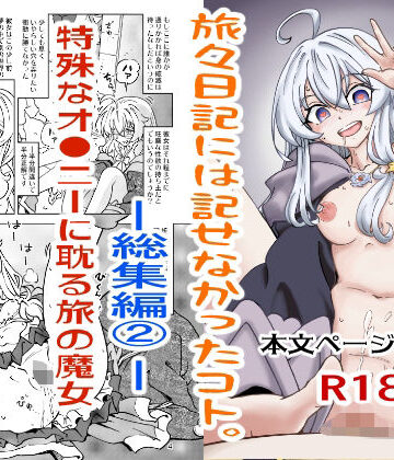 【まだ子屋】旅々日記には記せなかったコト。総集編2｜辱め-評価