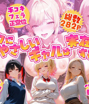 【夕焼けAI@M向け同人】オタクにやさしいギャルは実在するっ！？〜オタクの僕がカースト上位のギャル3人にいちゃいちゃ看病エッチされちゃう話〜｜制服-評価