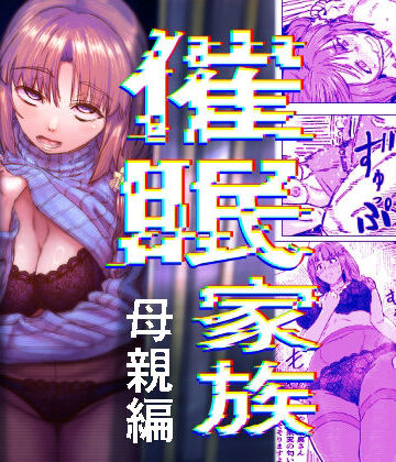 【アブラマシマシ】催●家族 母親編｜熟女-評価