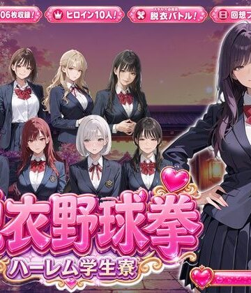 【PixelForge】脱衣野球拳〜ハーレム学生寮編〜｜制服-評価
