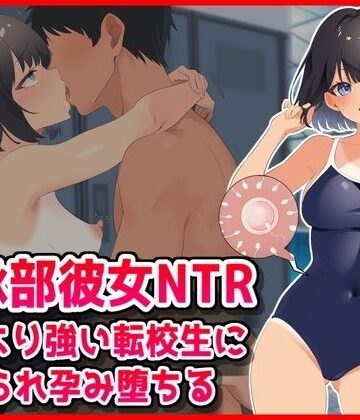【音鳥心愛】【水泳部彼女NTR】彼氏より強い転校生に寝取られ孕み堕ちる！｜学園もの-評価