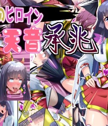 【妄想PushOn】正義のヒロイン 聖巫女 天音 承兆｜変身ヒロイン-評価5.00