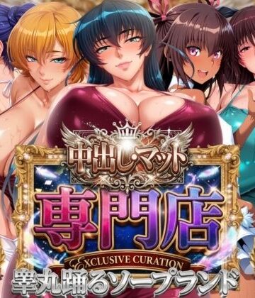 【山手マン】中出し・マット専門店【睾丸踊るソープランド】対魔店｜辱め-評価