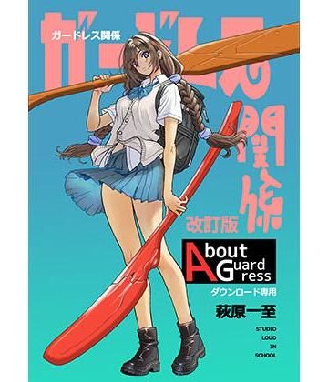 【ショッパゲ】ガードレス関係・改訂版｜イラスト・CG集-評価