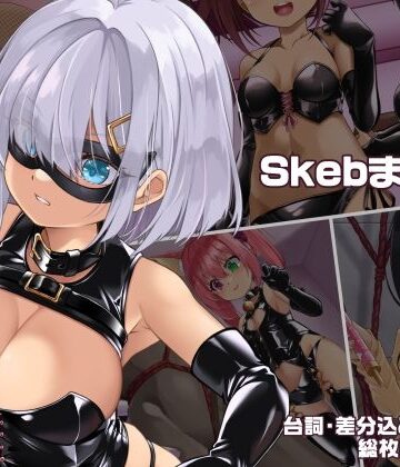 【しおゆで】SkebまとめVol.1｜ボンテージ-評価