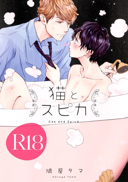 鳩屋タマ●猫とスピカ【R18版】（R18版限定特典付き）｜ 単行本