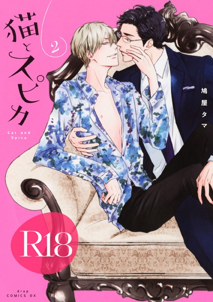 鳩屋タマ●猫とスピカ2【R18版】（R18版限定特典付き）｜ 単行本