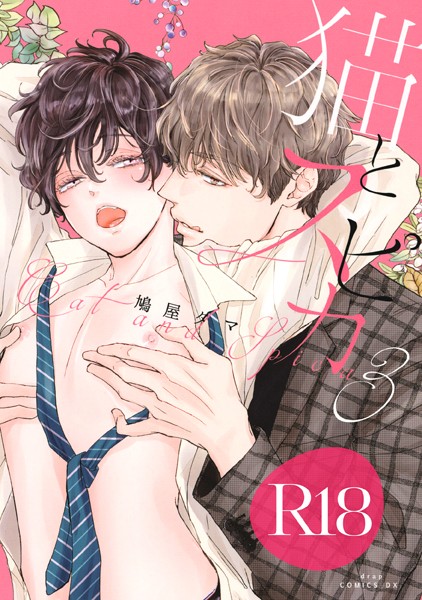 鳩屋タマ●猫とスピカ3【R18版】（R18版限定特典付き）｜ 単行本