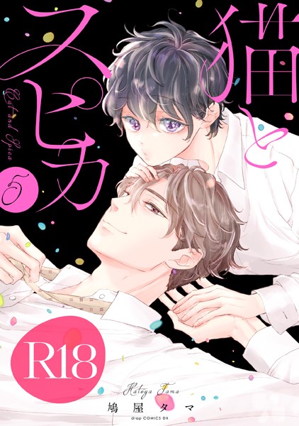 鳩屋タマ●猫とスピカ5【R18版】（R18版限定特典付き）｜ 単行本