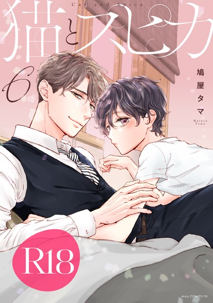 鳩屋タマ●猫とスピカ6【R18版】（R18版限定特典付き）｜ 単行本