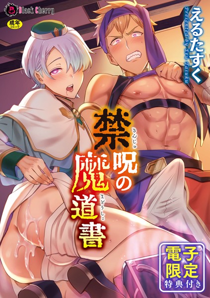 えるたすく●禁呪の魔道書【単行本版 電子限定24P有償小冊子付】｜ ファンタジー