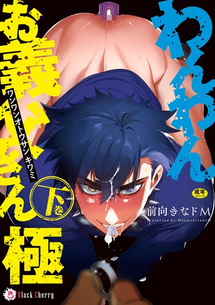 前向きなドM●わんわんお義父さん極 下巻｜ 単行本