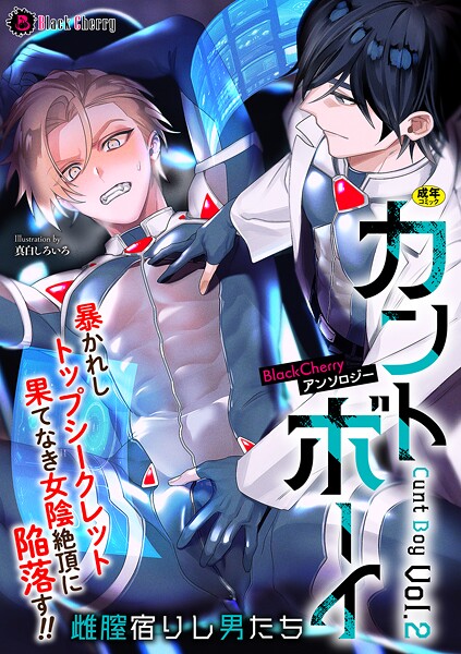 ミツコア●BlackCherryアンソロジー カントボーイ 雌膣宿りし男たちVol.2｜ クンニ