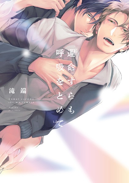 滝端●運命すらも呼吸をとめて【電子限定描き下ろし漫画付き】｜ 単行本