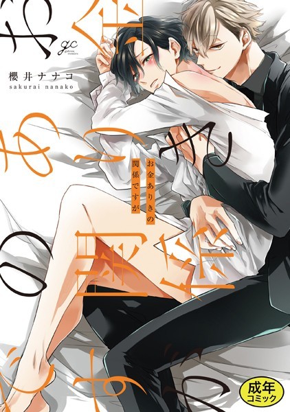 櫻井ナナコ●【18禁版特典付き】お金ありきの関係ですが 合本版｜ 単行本