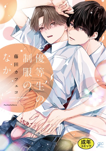 藤田カフェコ●【18禁版特典付き】優等生の制服のなか｜ 単行本