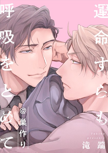 滝端●運命すらも呼吸をとめて@巣作り｜ 単行本