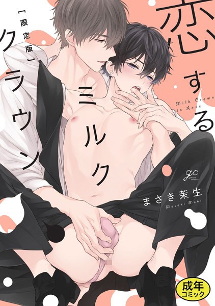 まさき茉生●【18禁版特典付き】恋するミルククラウン 特別版｜ 単行本
