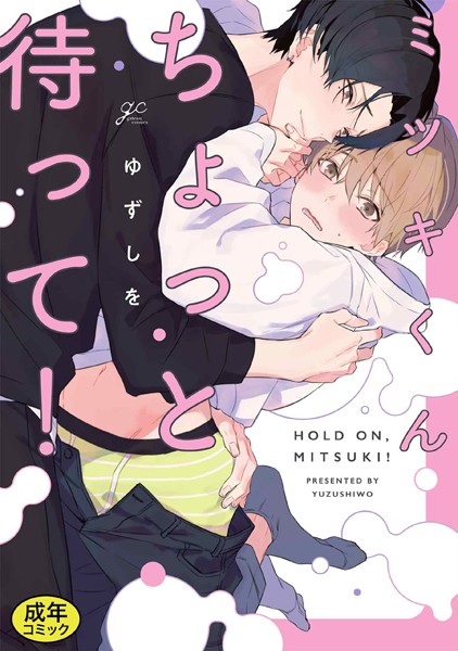 ゆずしを●【成人向特典付き】ミツキくんちょっと待って！ 特別版｜ 単行本