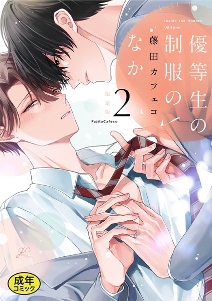 藤田カフェコ●【18禁版特典付き】優等生の制服のなか: 2 特別版｜ 単行本