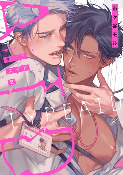 市ヶ谷モル●タイプ・エイド: 2【電子限定描き下ろし漫画付き】｜ 単行本