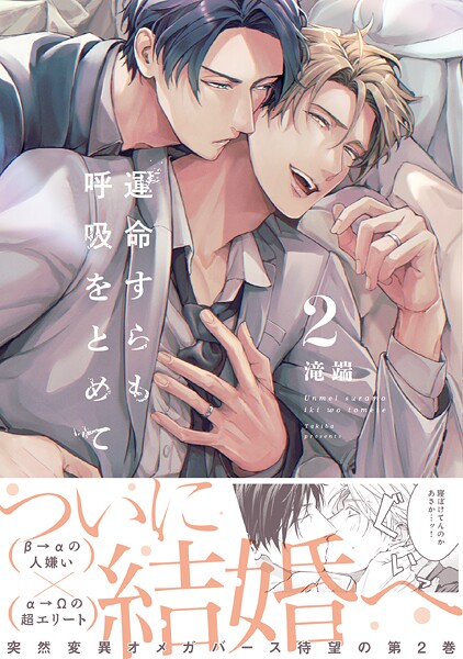 滝端●運命すらも呼吸をとめて: 2【電子限定描き下ろし漫画付き】｜ 単行本