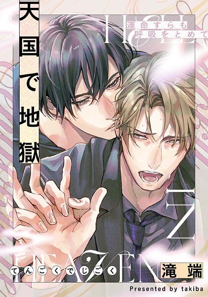 滝端●運命すらも呼吸をとめて 天国で地獄｜ 単行本