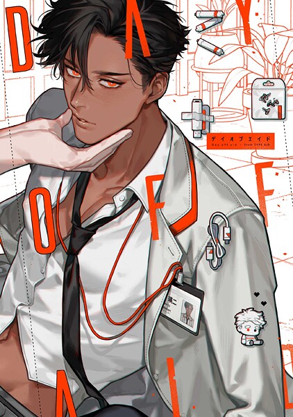 市ヶ谷モル●DAY OFF AID 【タイプ・エイド番外編】｜ 単行本