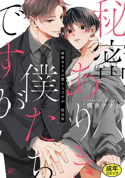 櫻井ナナコ●【成人向特典付き】秘密ありきの僕たちですが 特別版｜ 単行本