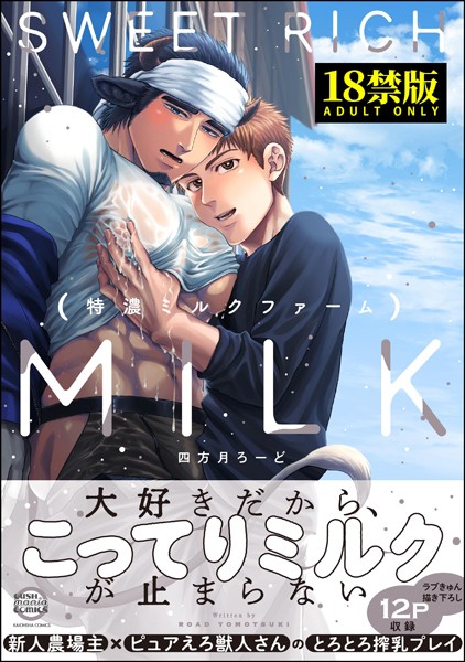 四方月ろーど●特濃ミルクファーム【極】 【電子限定2Pかきおろし漫画付】｜ 単行本