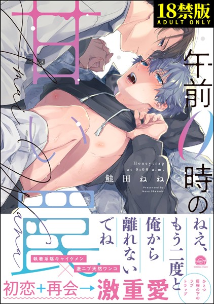 鮭田ねね●午前0時の甘い罠【極】 【電子限定かきおろし漫画付】｜ 単行本
