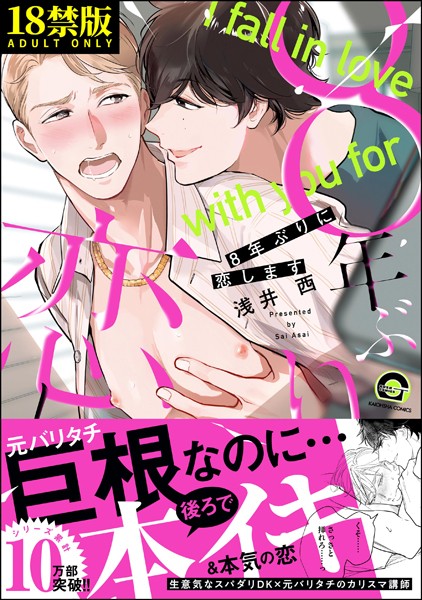 浅井西●8年ぶりに恋します【極】 【電子限定2Pかきおろし漫画付】｜ 制服
