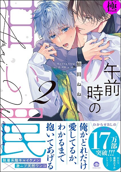 鮭田ねね●午前0時の甘い罠【極】 （2） 【電子限定かきおろし漫画付】｜ 単行本