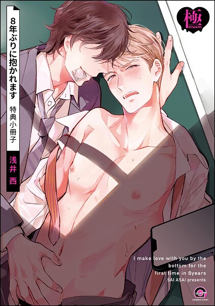 浅井西●8年ぶりに抱かれます 特典小冊子【極】｜ 制服
