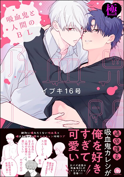 イブキ16号●吸血鬼と人間のBL【極】 【電子限定かきおろし漫画3P付】｜ 単行本