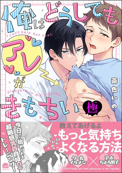 茶色いの●俺はどうしてもアレがきもちい【極】 【電子限定かきおろし漫画付】｜ 単行本