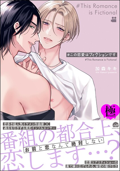 加森キキ●＃この恋愛はフィクションです【極】 【電子限定かきおろし漫画付】｜ 単行本
