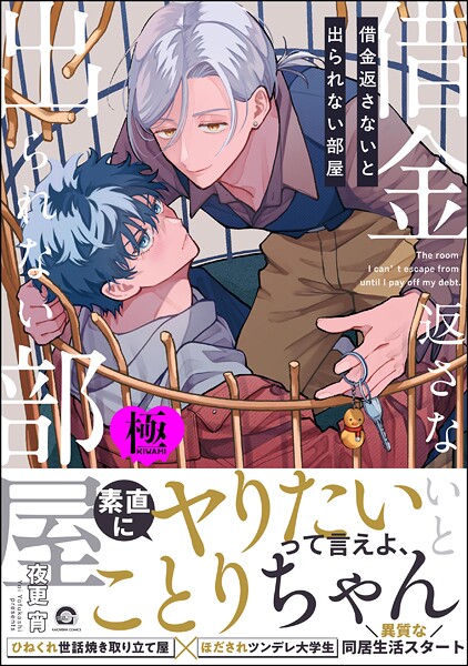 夜更宵●借金返さないと出られない部屋【極】 【電子限定かきおろし漫画付】｜ 単行本