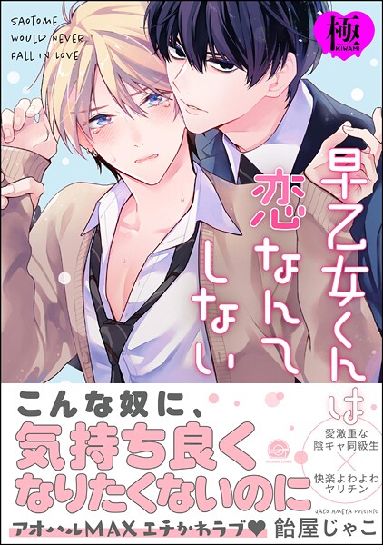 飴屋じゃこ●早乙女くんは恋なんてしない【極】 【電子限定かきおろし漫画付】｜ 単行本
