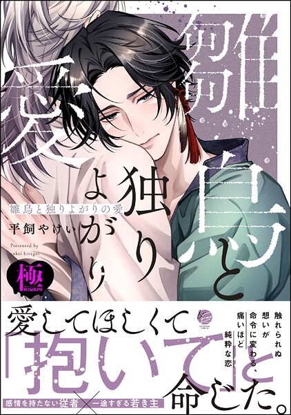 平飼やけい●雛鳥と独りよがりの愛【極】 【電子限定かきおろし漫画2P付】｜ ファンタジー