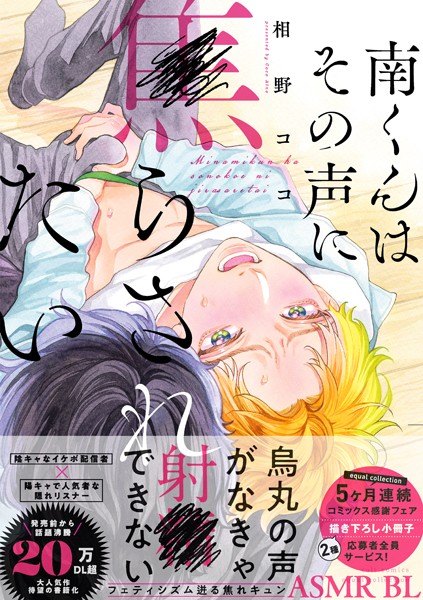 相野ココ●南くんはその声に焦らされたい【コミックス版（電子限定20P有償小冊子付）】｜ 単行本